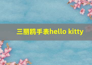 三丽鸥手表hello kitty